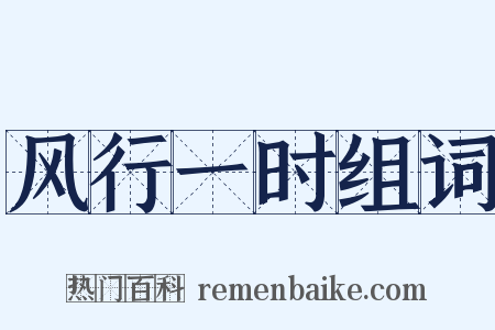 风行一时组词是什么意思的图片